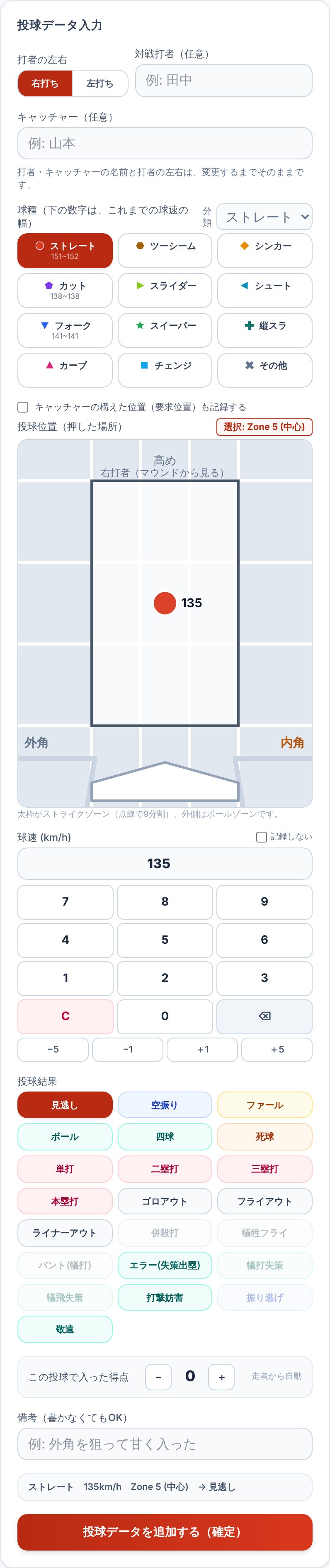 投球データ入力の画面