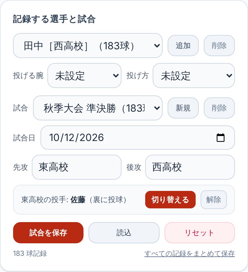 記録する選手と試合の画面